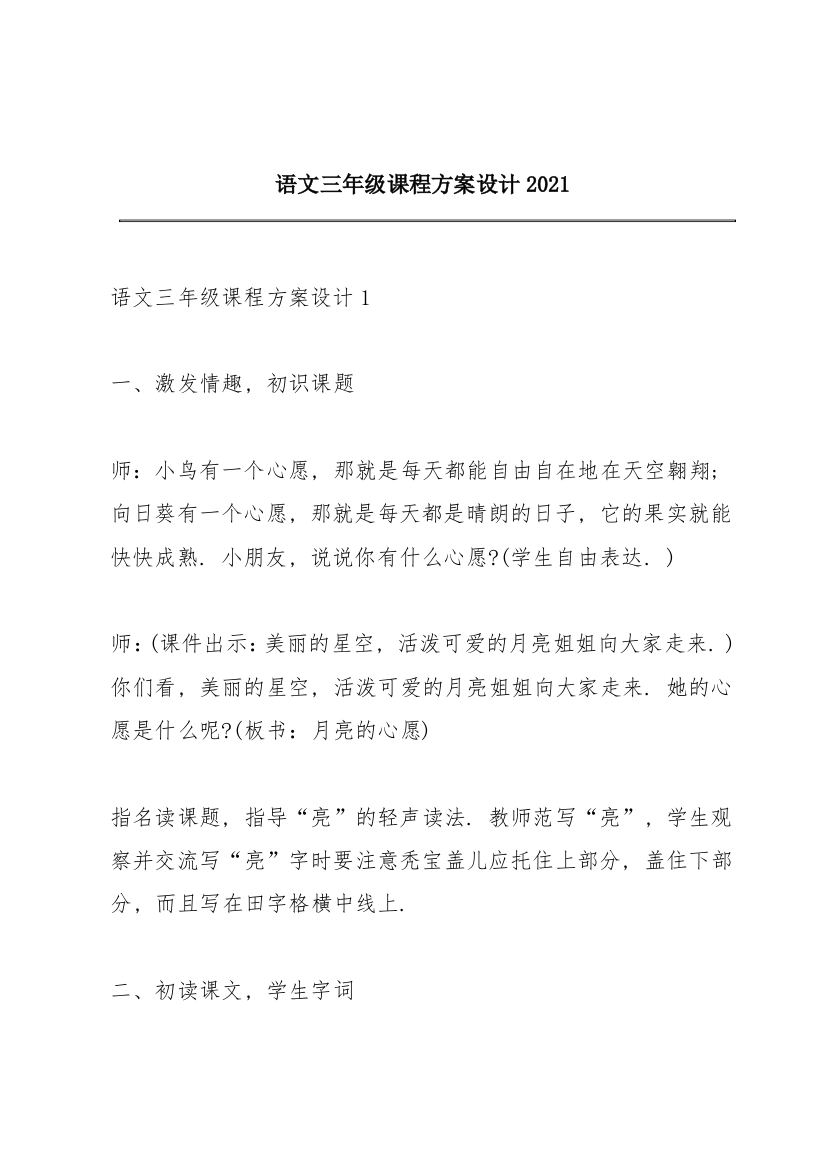 语文三年级课程方案设计2021