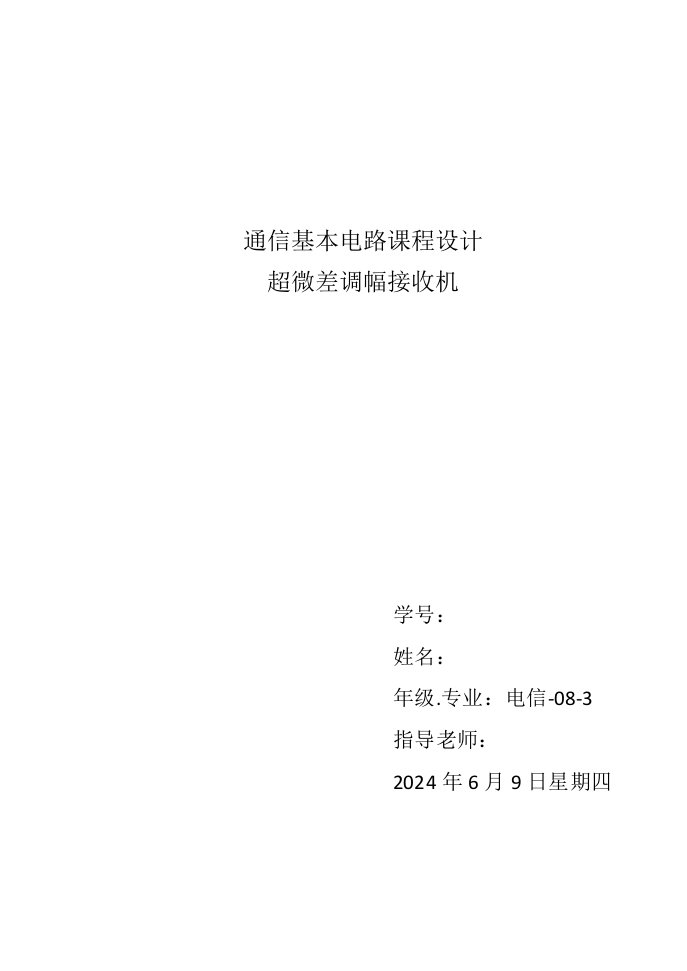 通信基本电路课程设计超微差调幅接收机