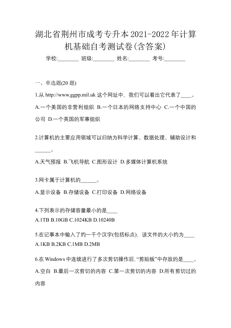 湖北省荆州市成考专升本2021-2022年计算机基础自考测试卷含答案