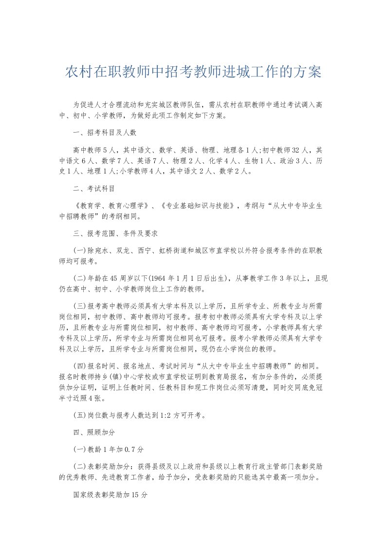 总结报告农村在职教师中招考教师进城工作的方案