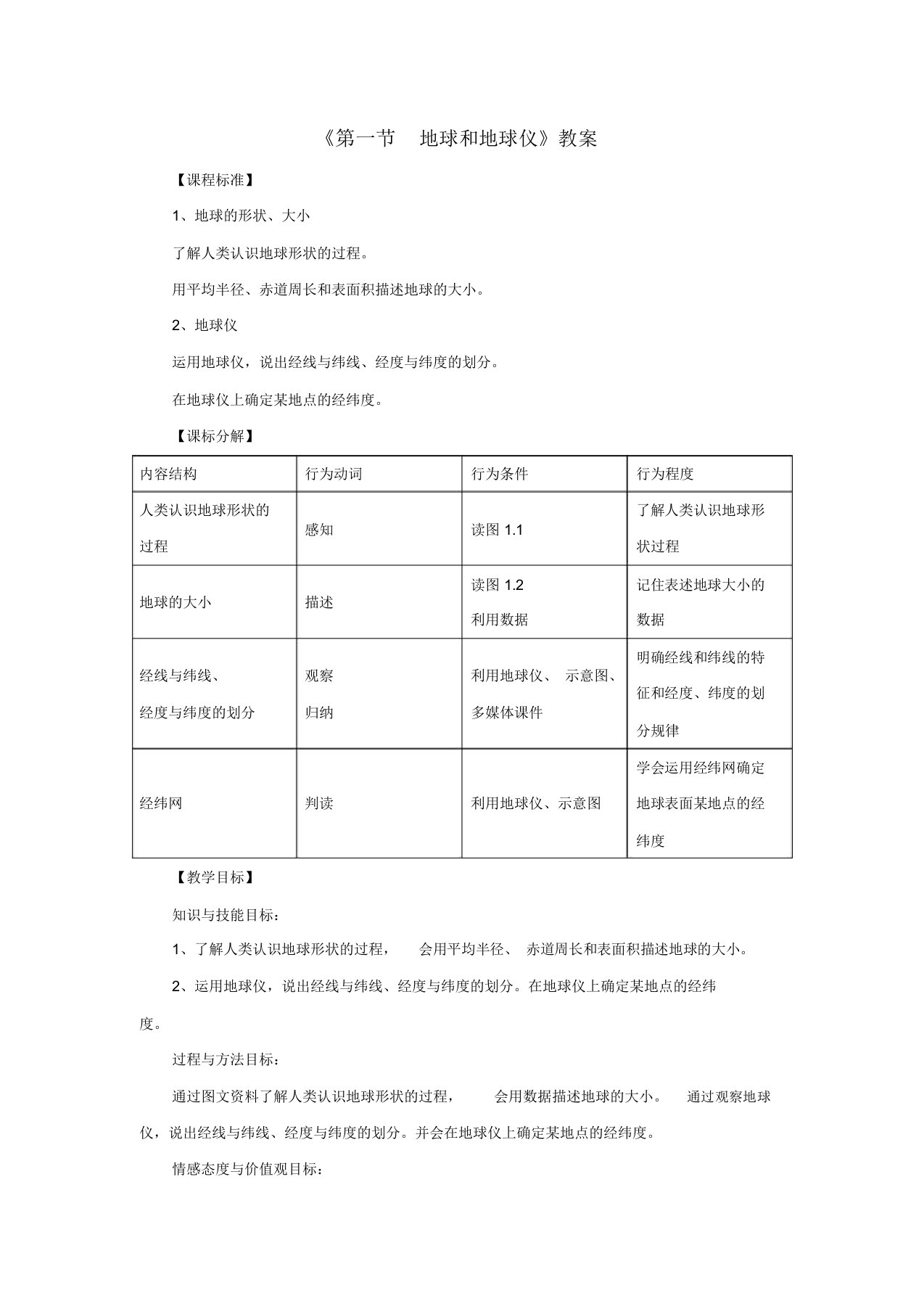 七年级地理上册第一章第一节地球和地球仪教案(新版)新人教版