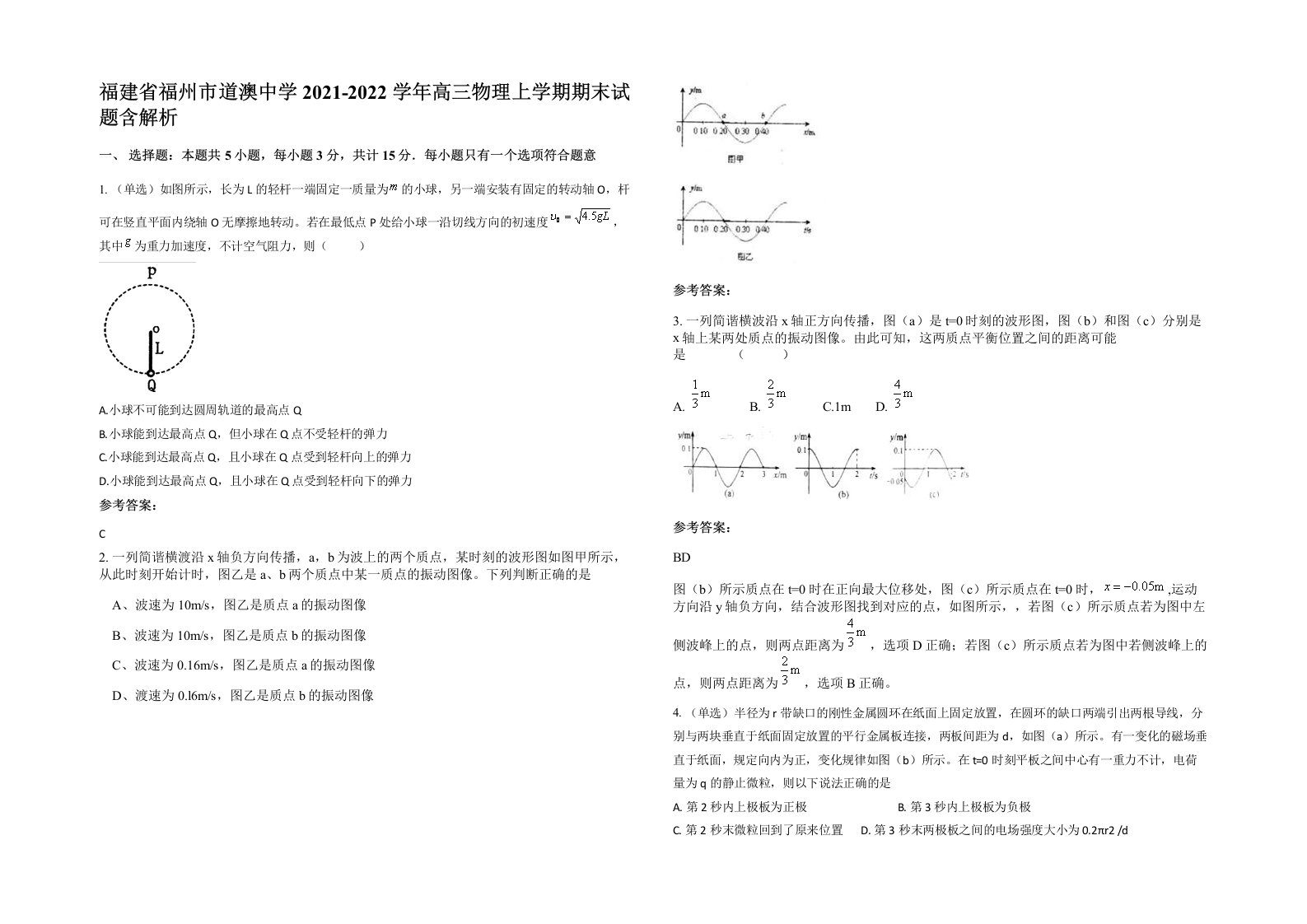 福建省福州市道澳中学2021-2022学年高三物理上学期期末试题含解析