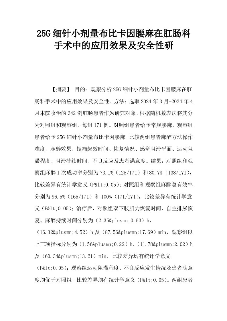 25G细针小剂量布比卡因腰麻在肛肠科手术中的应用效果及安全性研