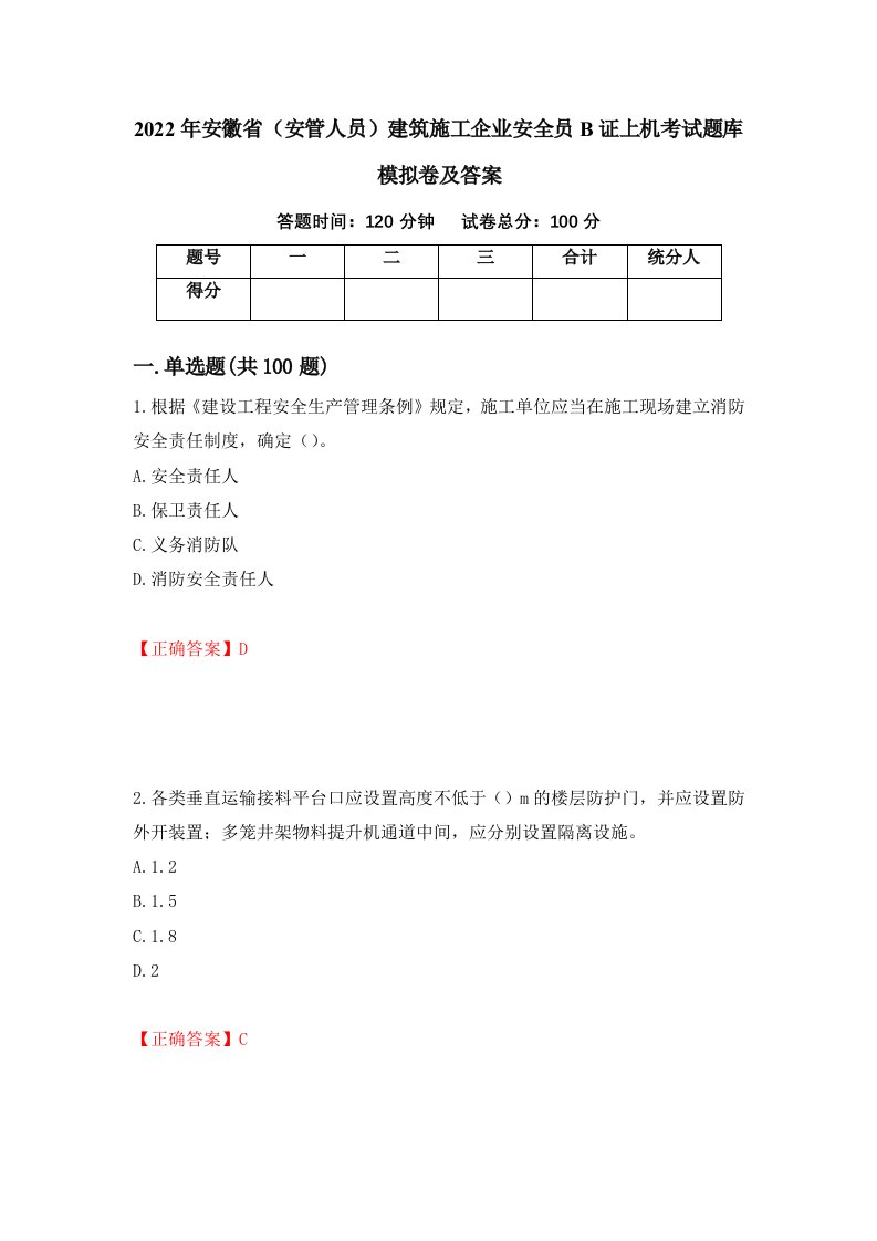 2022年安徽省安管人员建筑施工企业安全员B证上机考试题库模拟卷及答案第5期