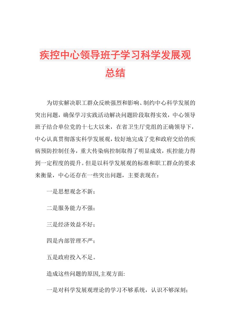 疾控中心领导班子学习科学发展观总结