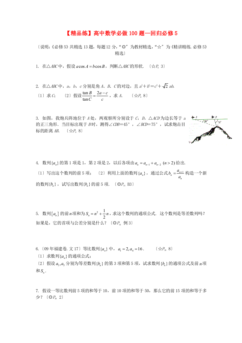 【精品练】高中数学必做100题回归必修5