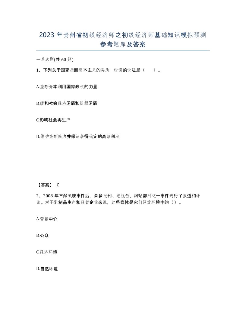 2023年贵州省初级经济师之初级经济师基础知识模拟预测参考题库及答案