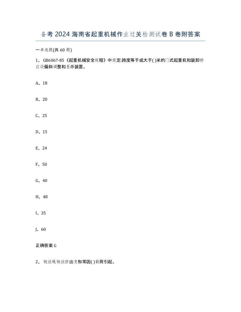 备考2024海南省起重机械作业过关检测试卷B卷附答案