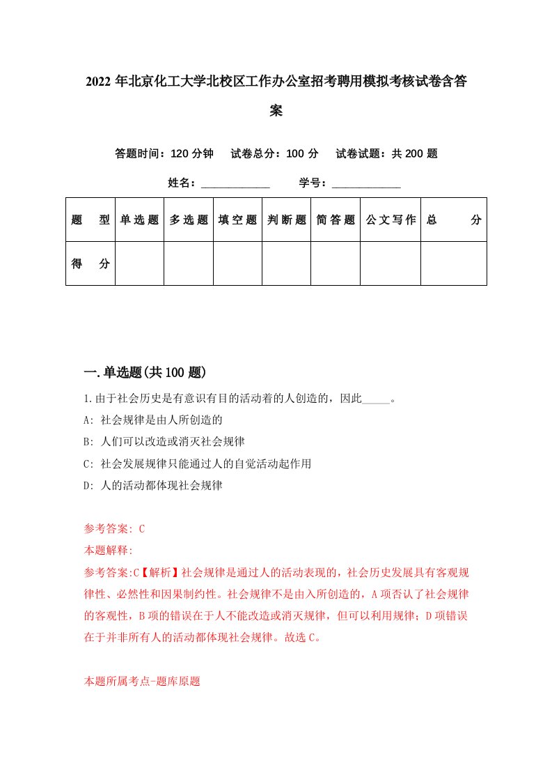 2022年北京化工大学北校区工作办公室招考聘用模拟考核试卷含答案6