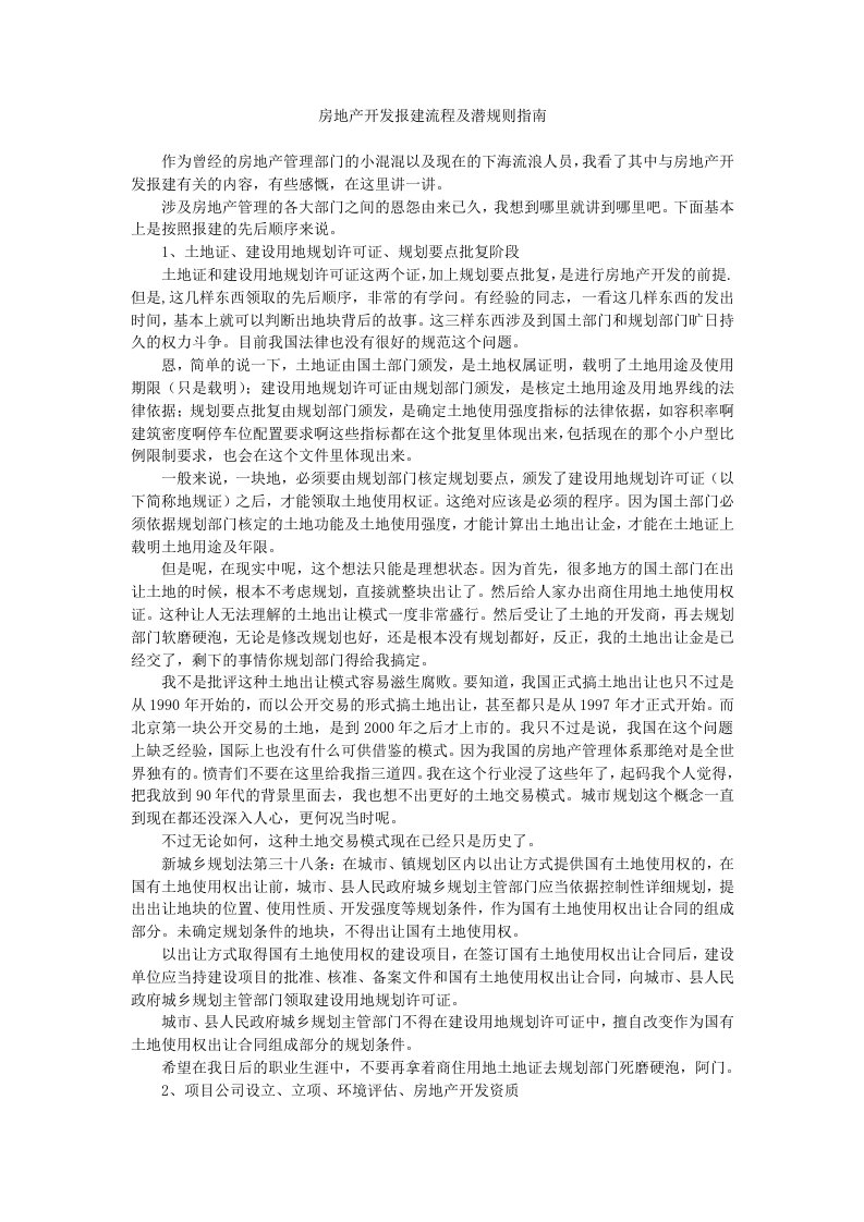 房地产开发报建流程及潜规则指南