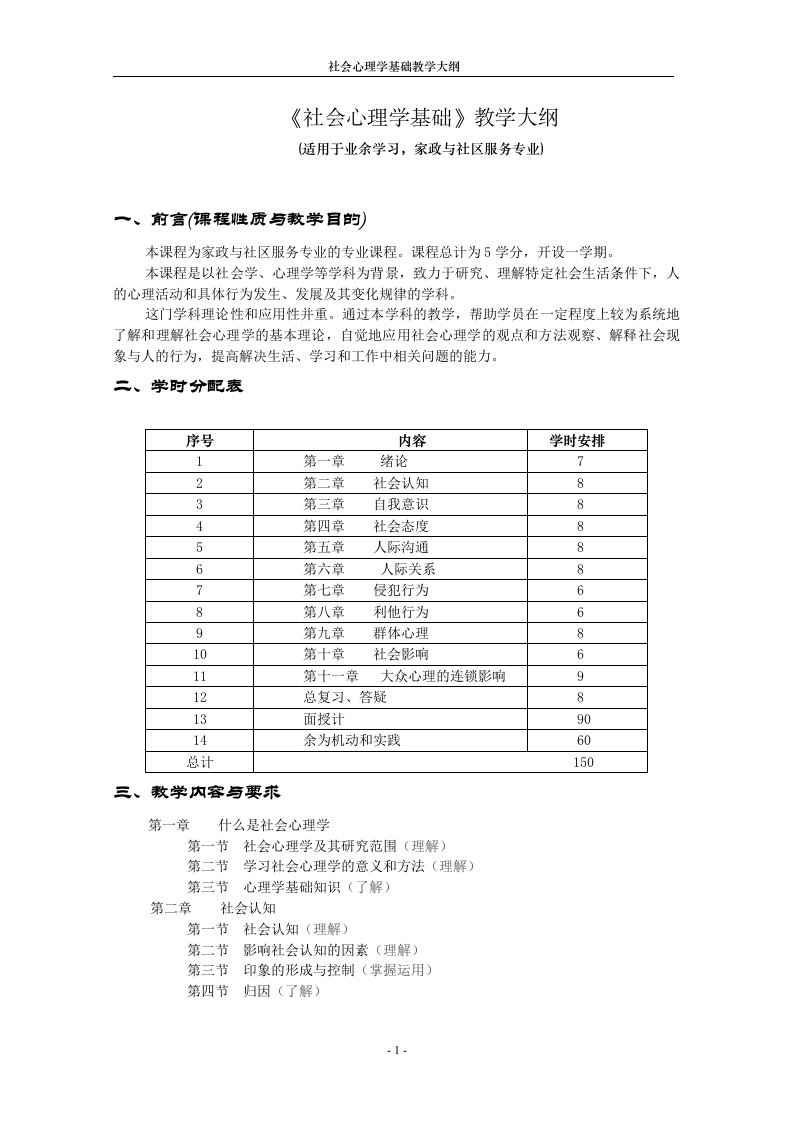 《管理心理学》教学大纲(1)