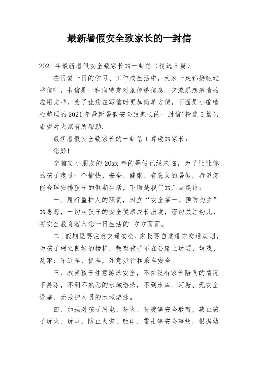 最新暑假安全致家长的一封信