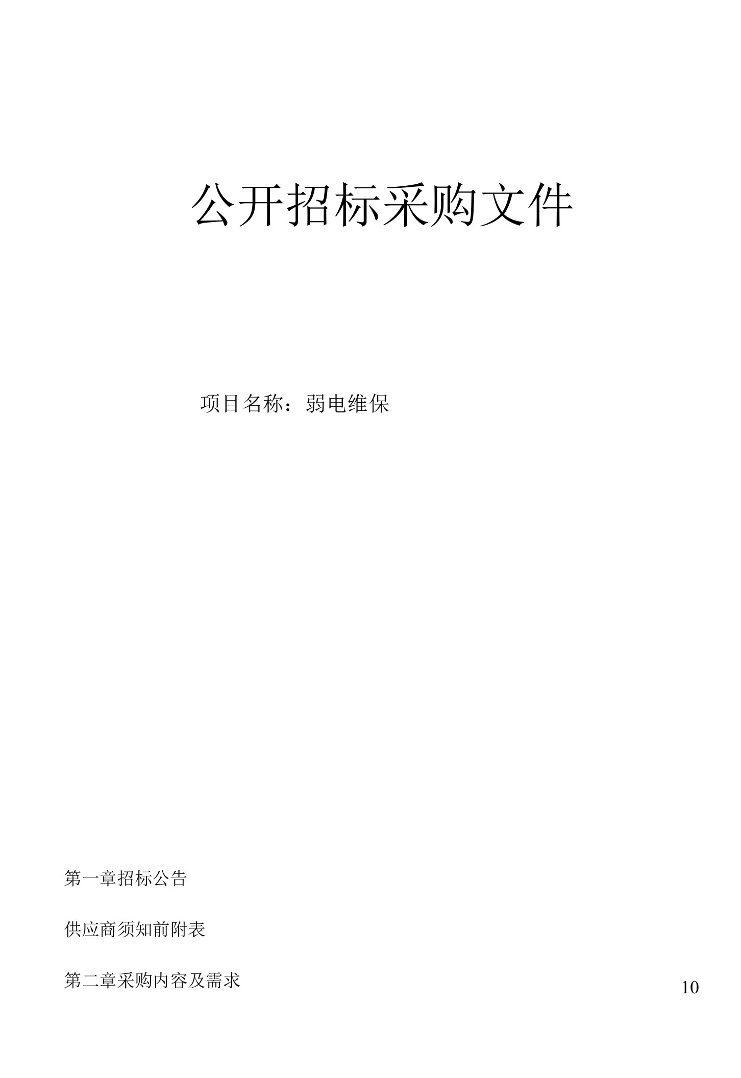 医科大学附属第二医院弱电维保项目招标文件