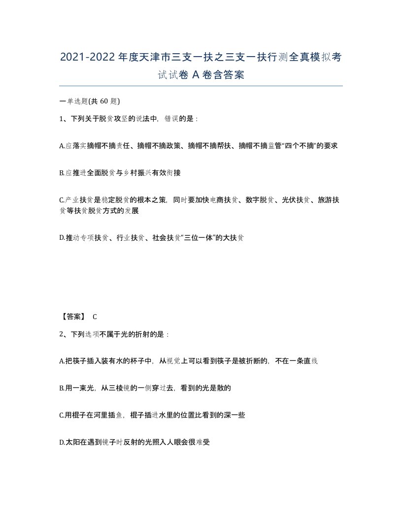 2021-2022年度天津市三支一扶之三支一扶行测全真模拟考试试卷A卷含答案