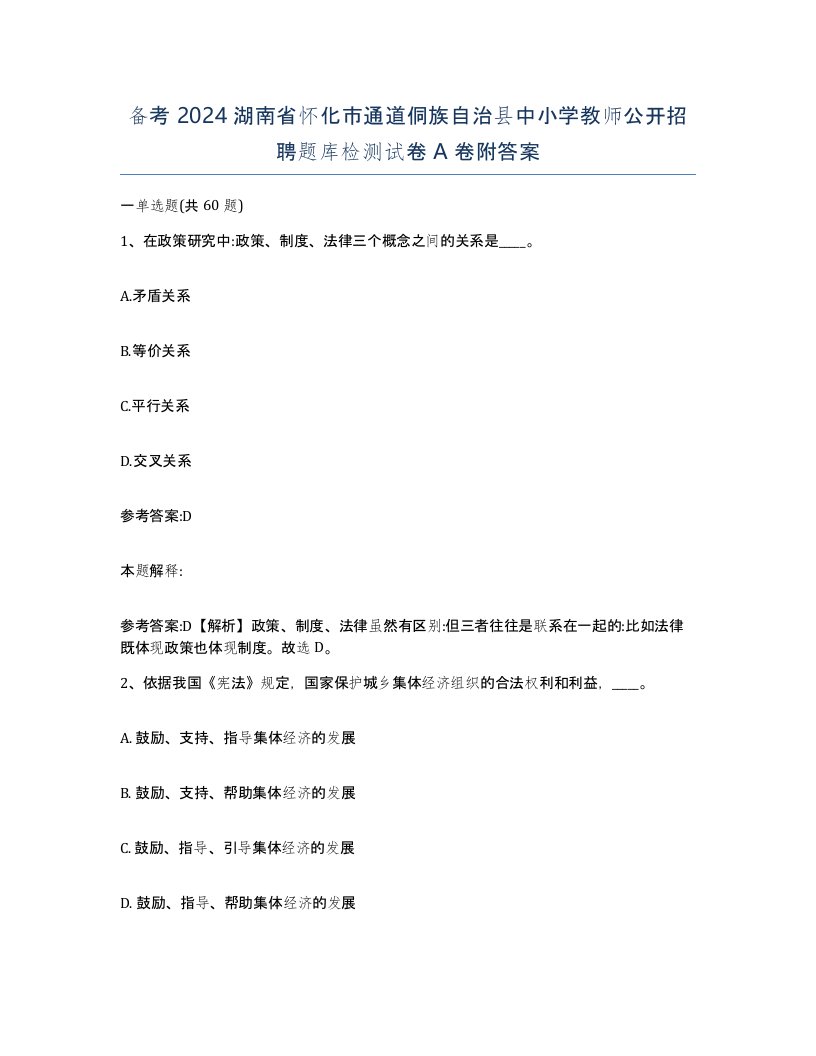 备考2024湖南省怀化市通道侗族自治县中小学教师公开招聘题库检测试卷A卷附答案