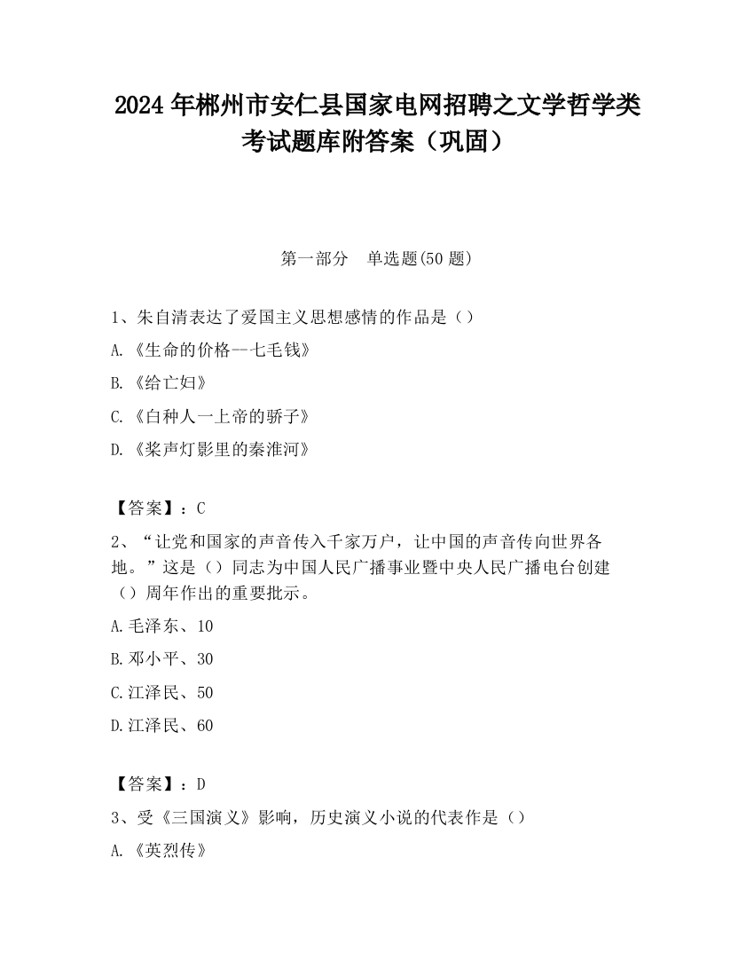 2024年郴州市安仁县国家电网招聘之文学哲学类考试题库附答案（巩固）