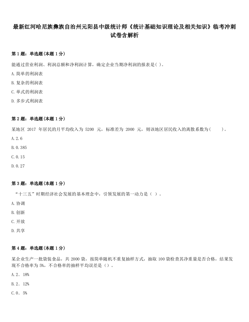 最新红河哈尼族彝族自治州元阳县中级统计师《统计基础知识理论及相关知识》临考冲刺试卷含解析