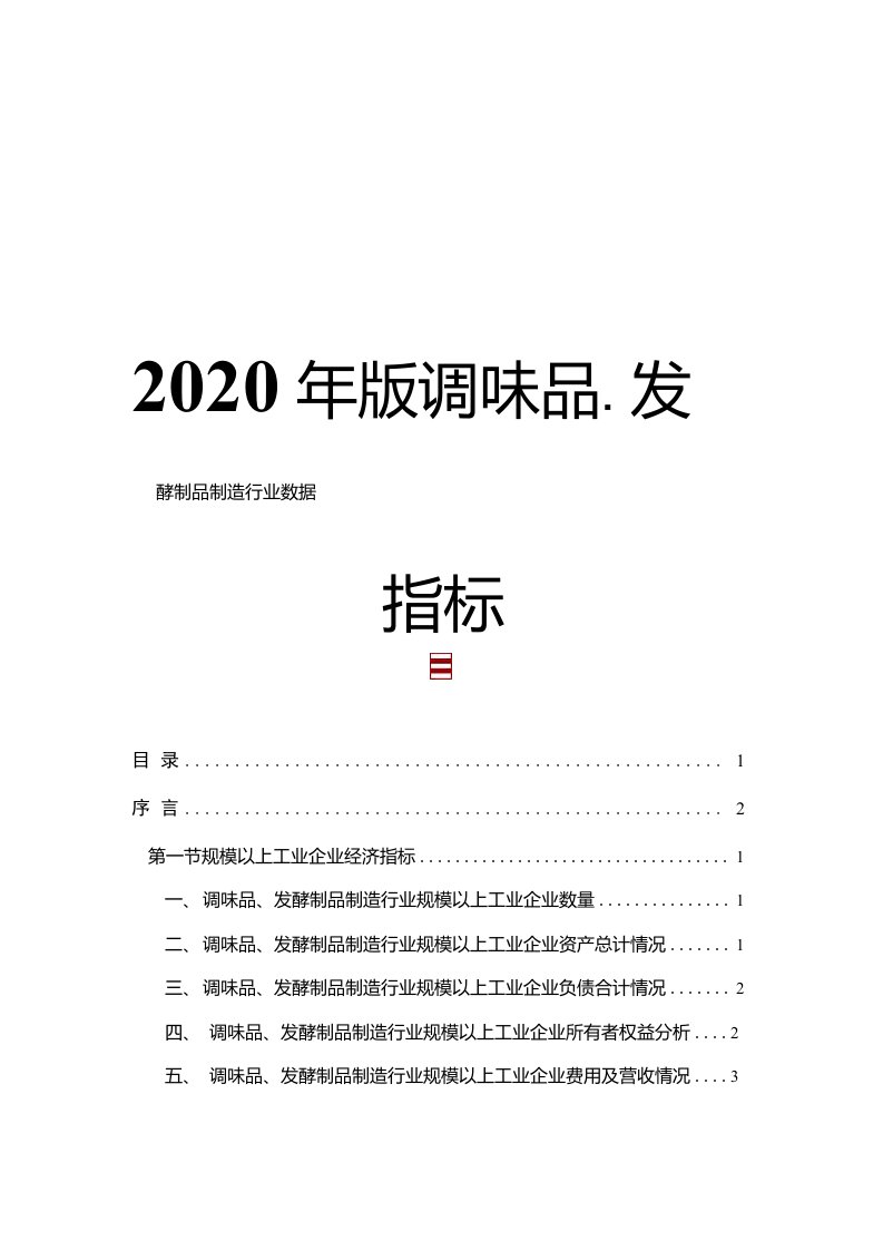 2020年版调味品、发酵制品制造行业数据指标