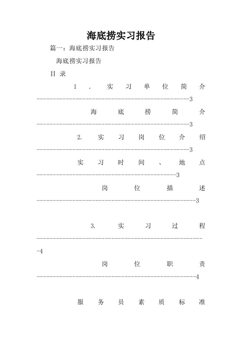 海底捞实习报告