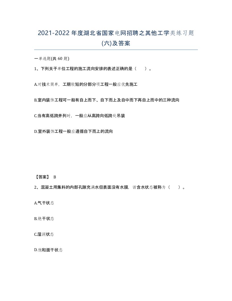 2021-2022年度湖北省国家电网招聘之其他工学类练习题六及答案