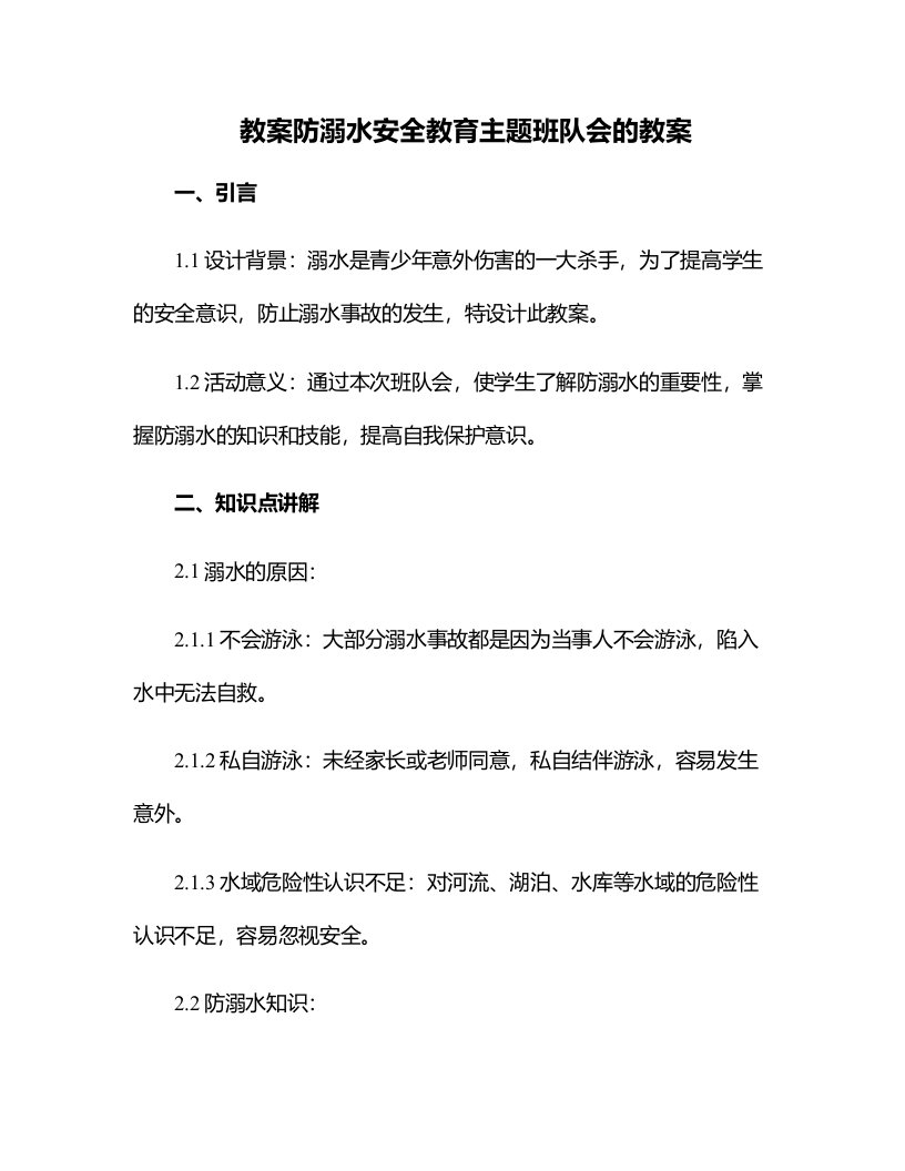 防溺水安全教育主题班队会的教案