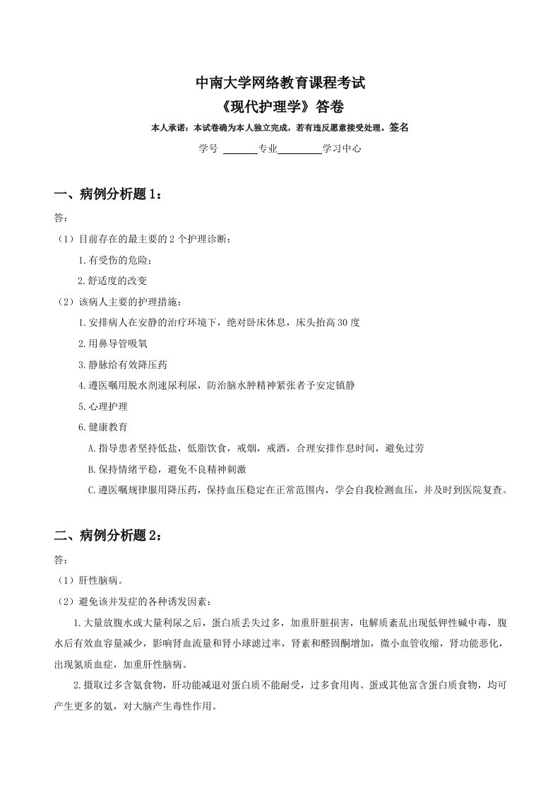 中南大学网络教育课程考试《现代护理学》答卷