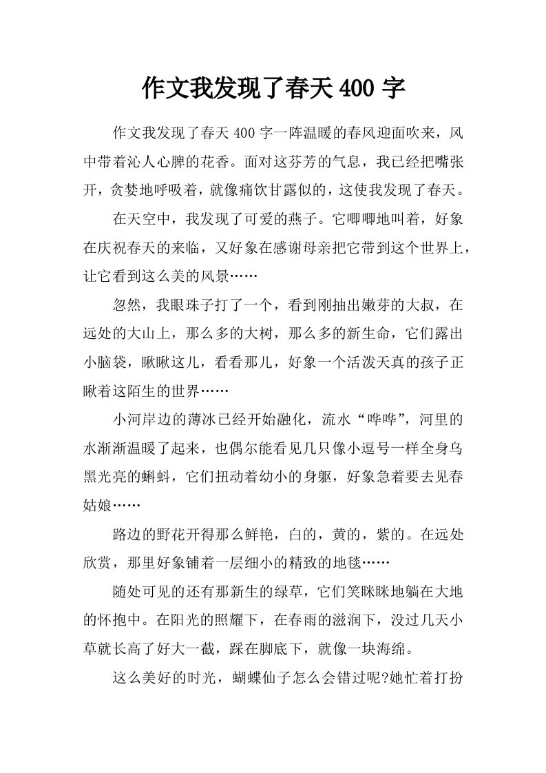 作文我发现了春天400字