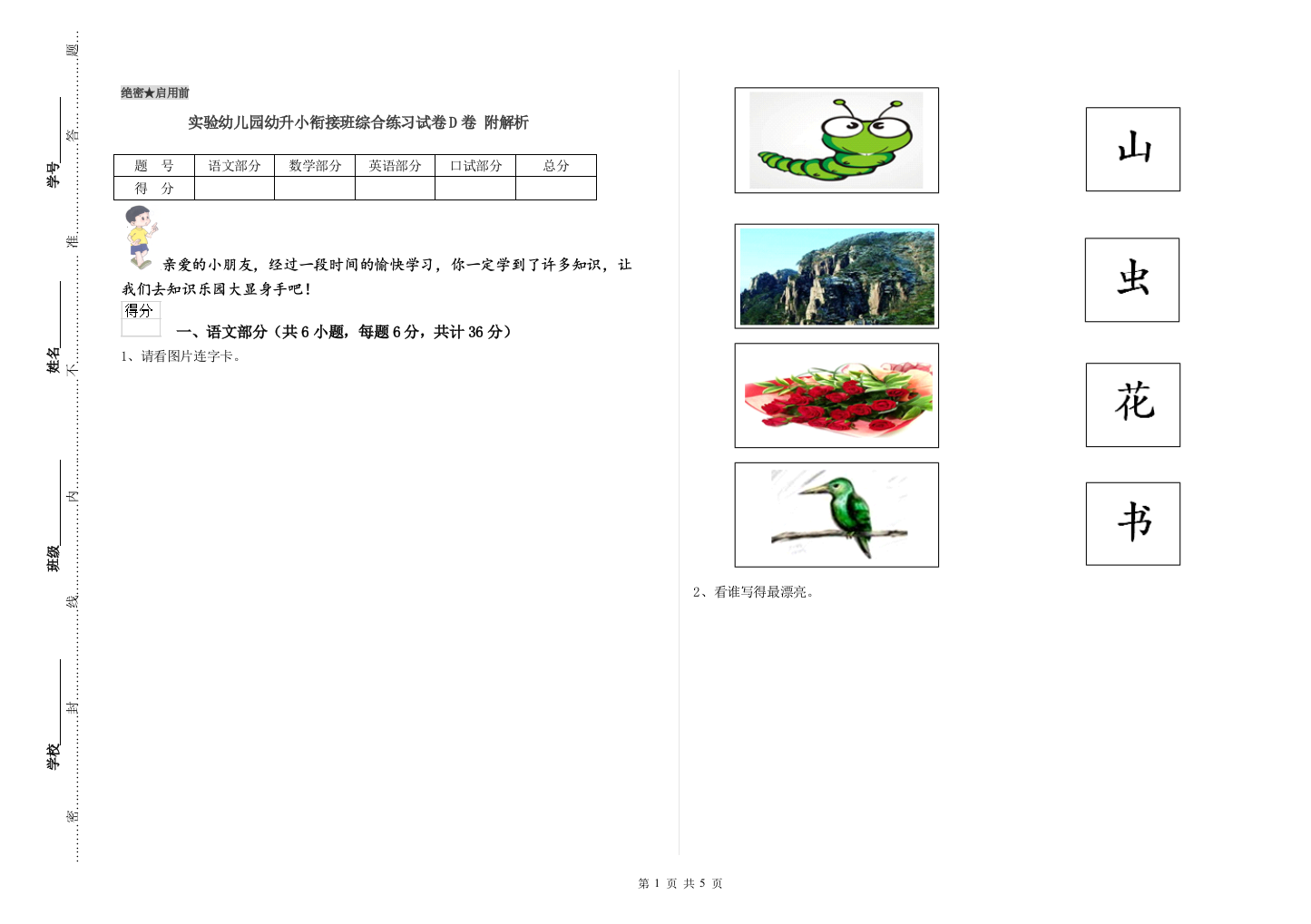 实验幼儿园幼升小衔接班综合练习试卷D卷-附解析