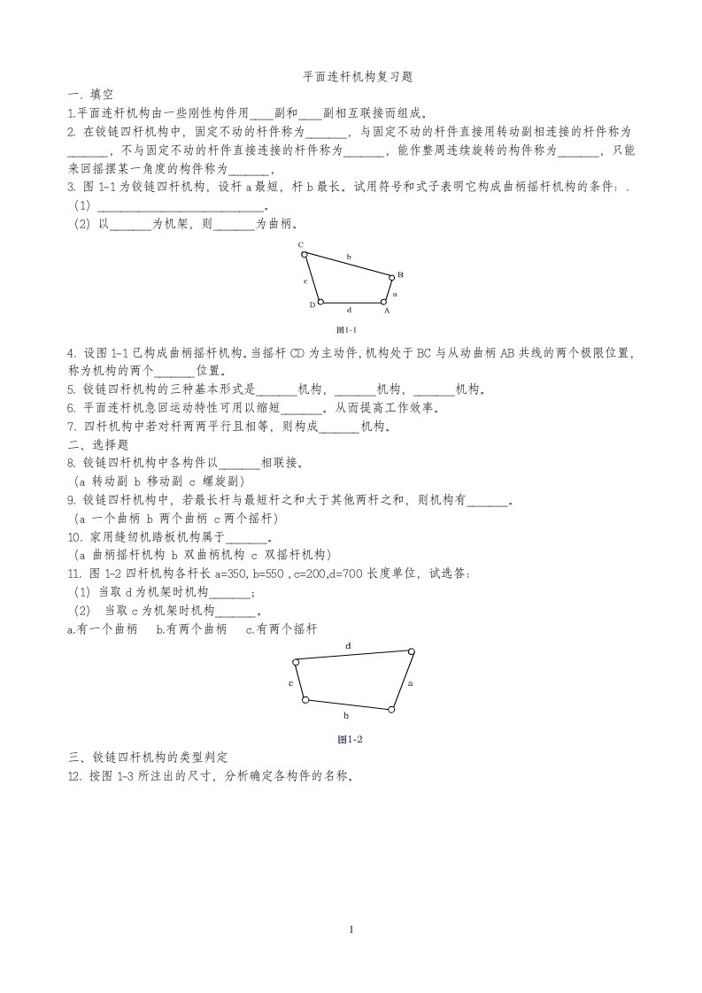 1铰链四杆机构习题