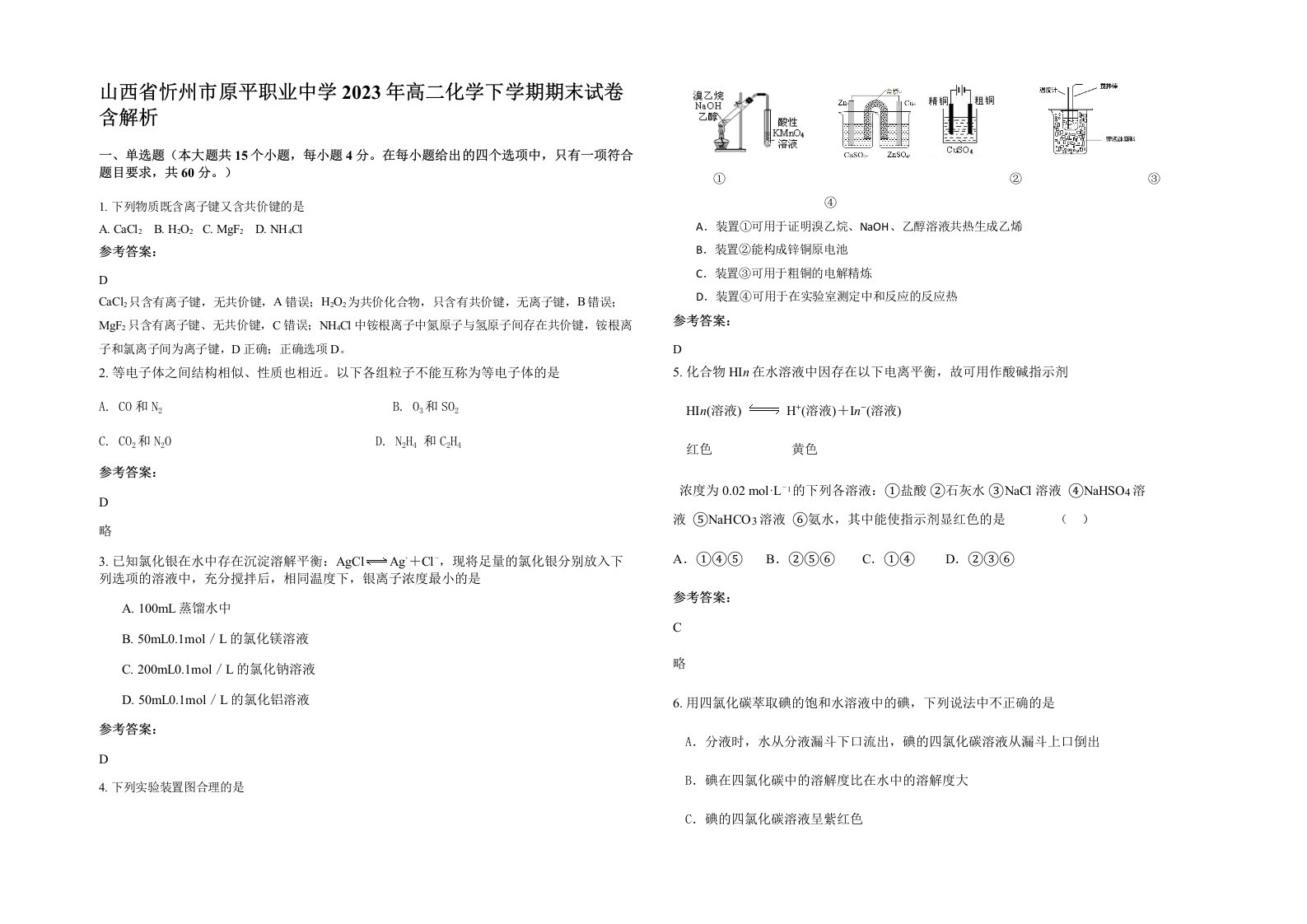 山西省忻州市原平职业中学2023年高二化学下学期期末试卷含解析