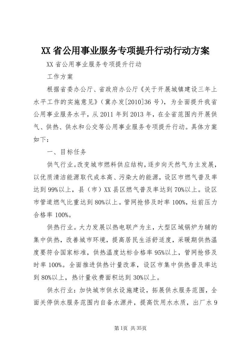 XX省公用事业服务专项提升行动行动方案