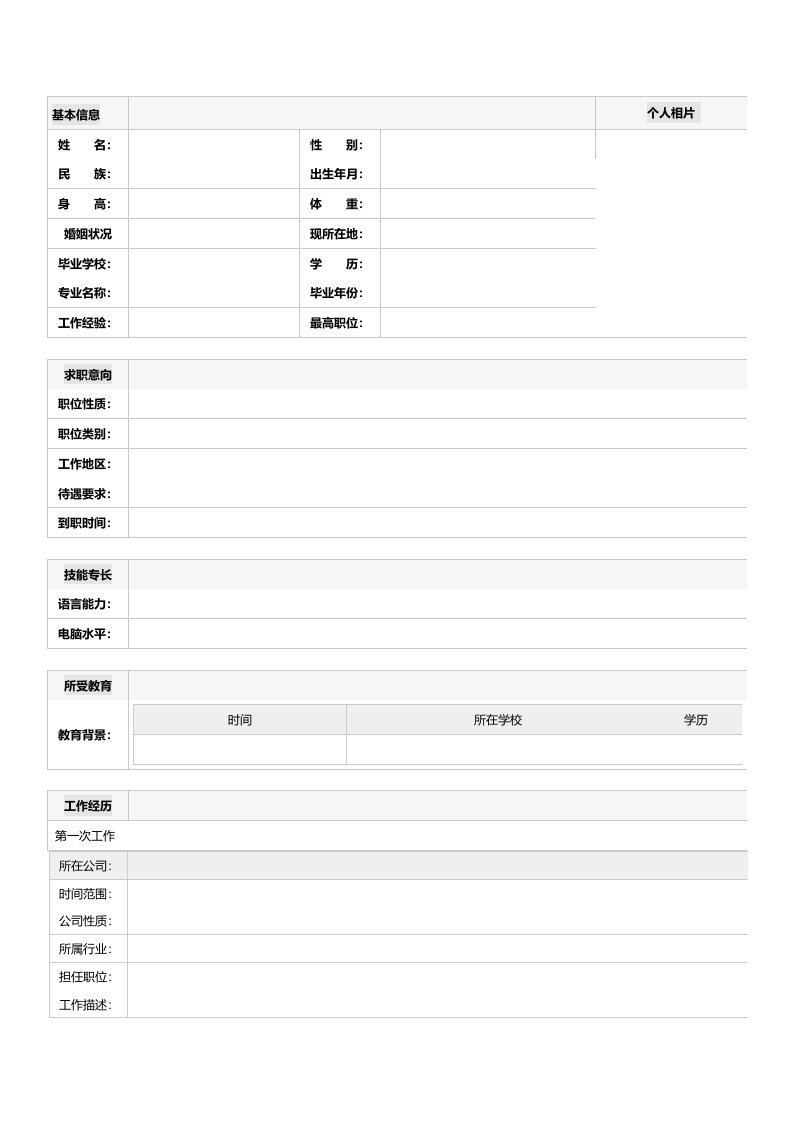 求职简历空白模版