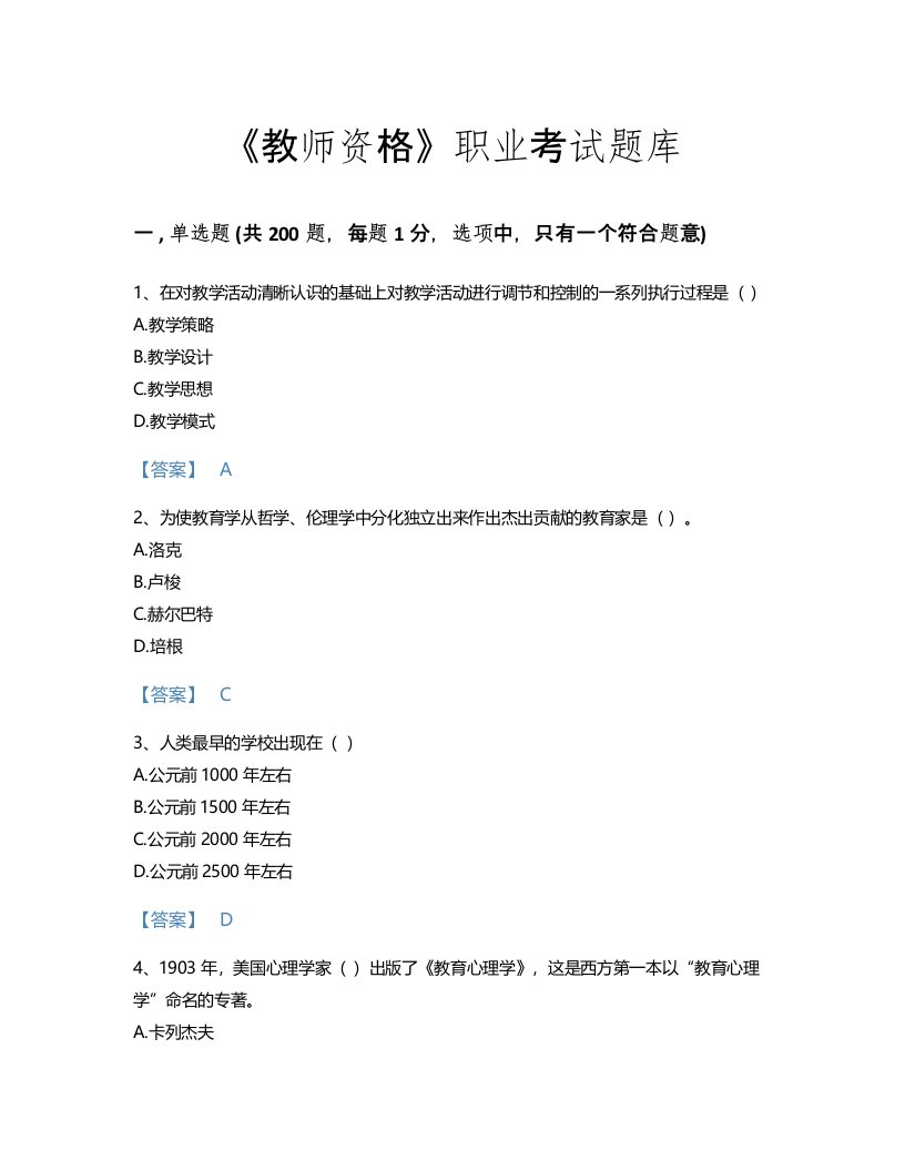 2022年教师资格(中学教育学教育心理学)考试题库通关300题a4版打印(河北省专用)