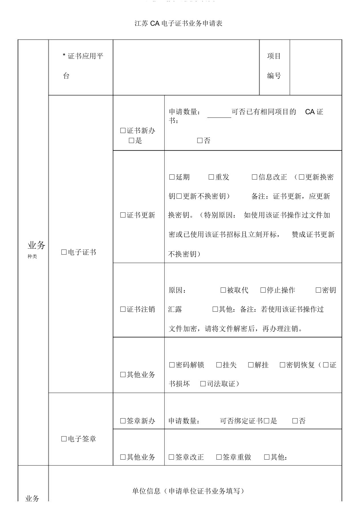 江苏CA数字证书业务申请表