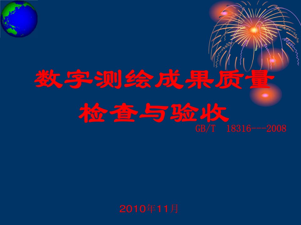 数字测绘成果质量检查与验收