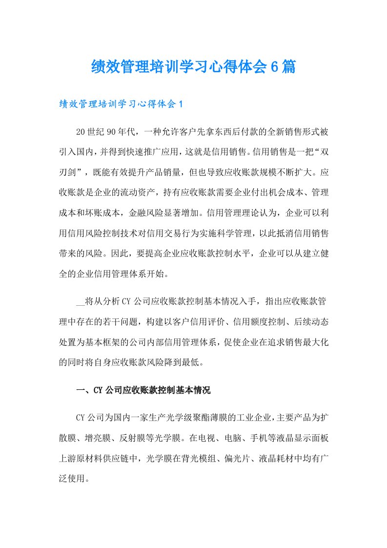 绩效管理培训学习心得体会6篇