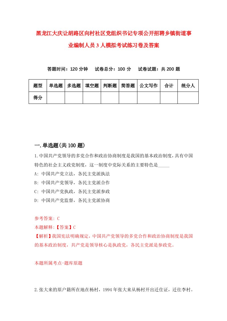 黑龙江大庆让胡路区向村社区党组织书记专项公开招聘乡镇街道事业编制人员3人模拟考试练习卷及答案第5期