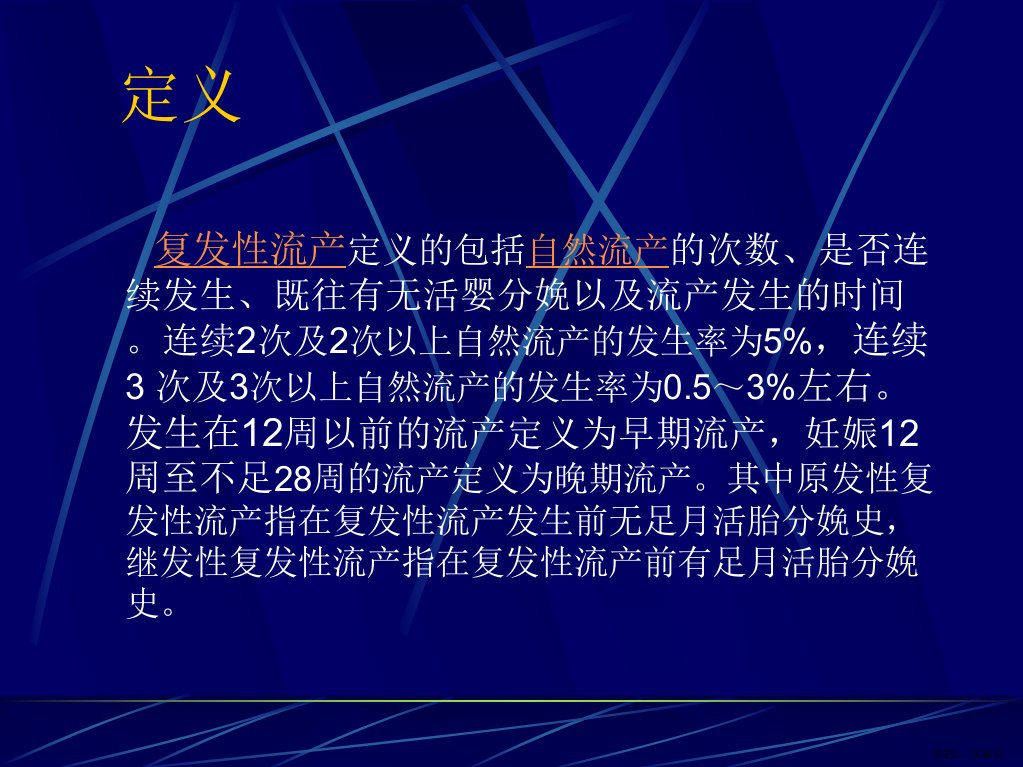 复发性自然流产课件PPT30页