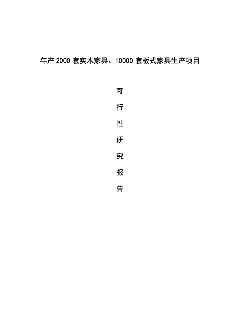 年产2000套实木家具、10000套板式家具生产项目投资计划书