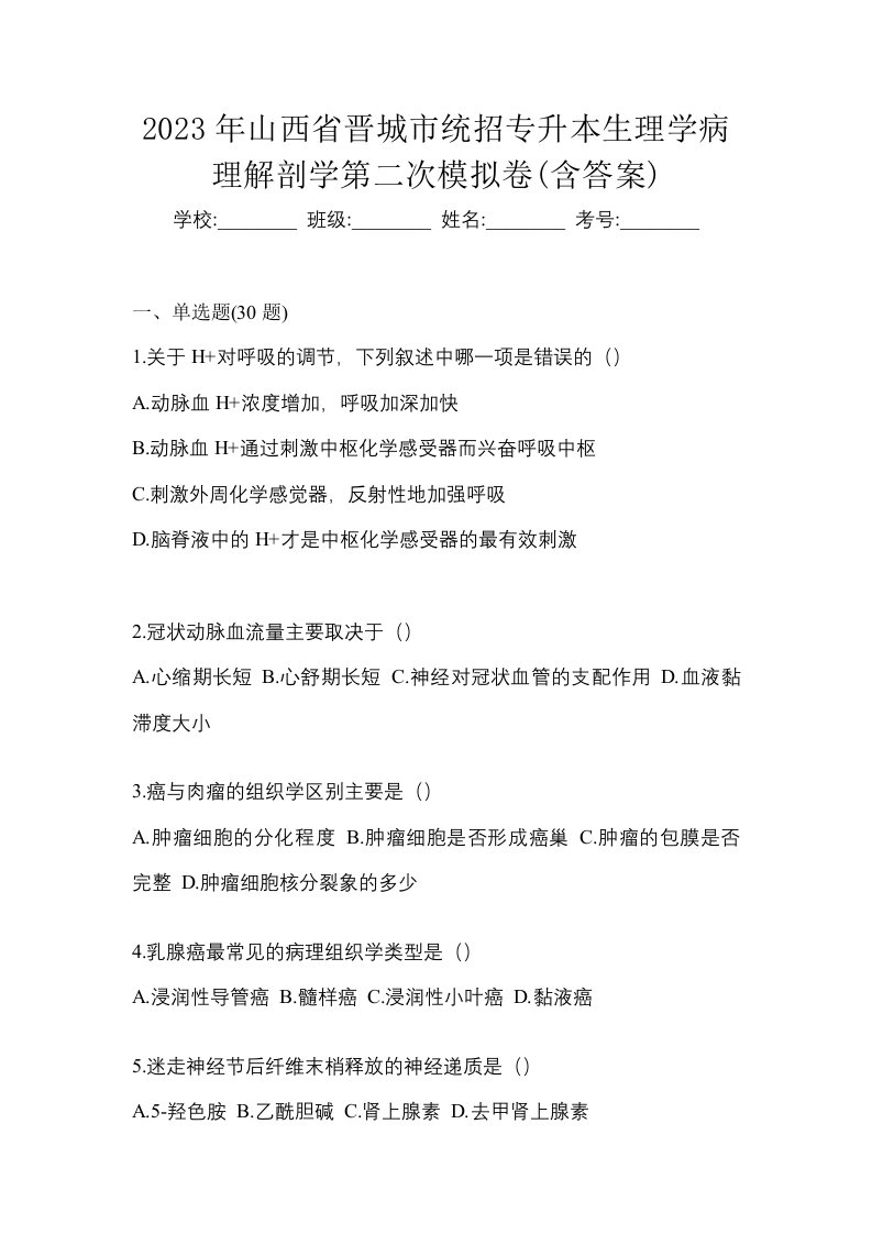 2023年山西省晋城市统招专升本生理学病理解剖学第二次模拟卷含答案