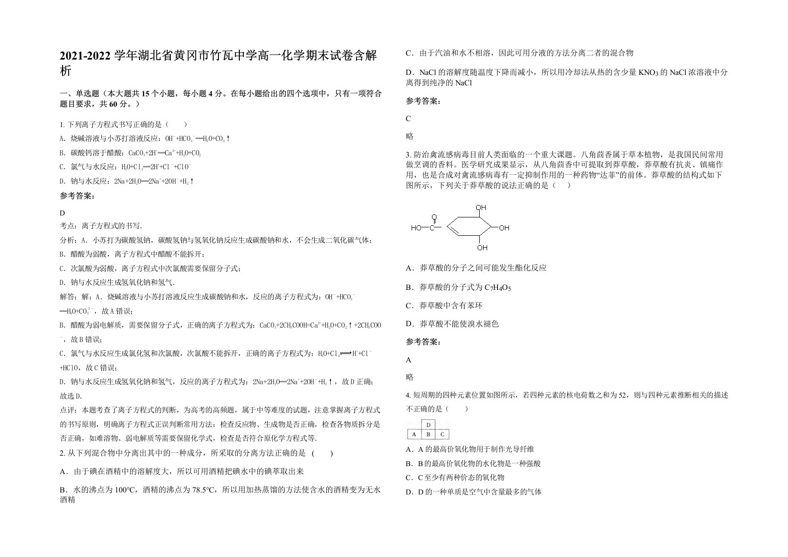 2021-2022学年湖北省黄冈市竹瓦中学高一化学期末试卷含解析