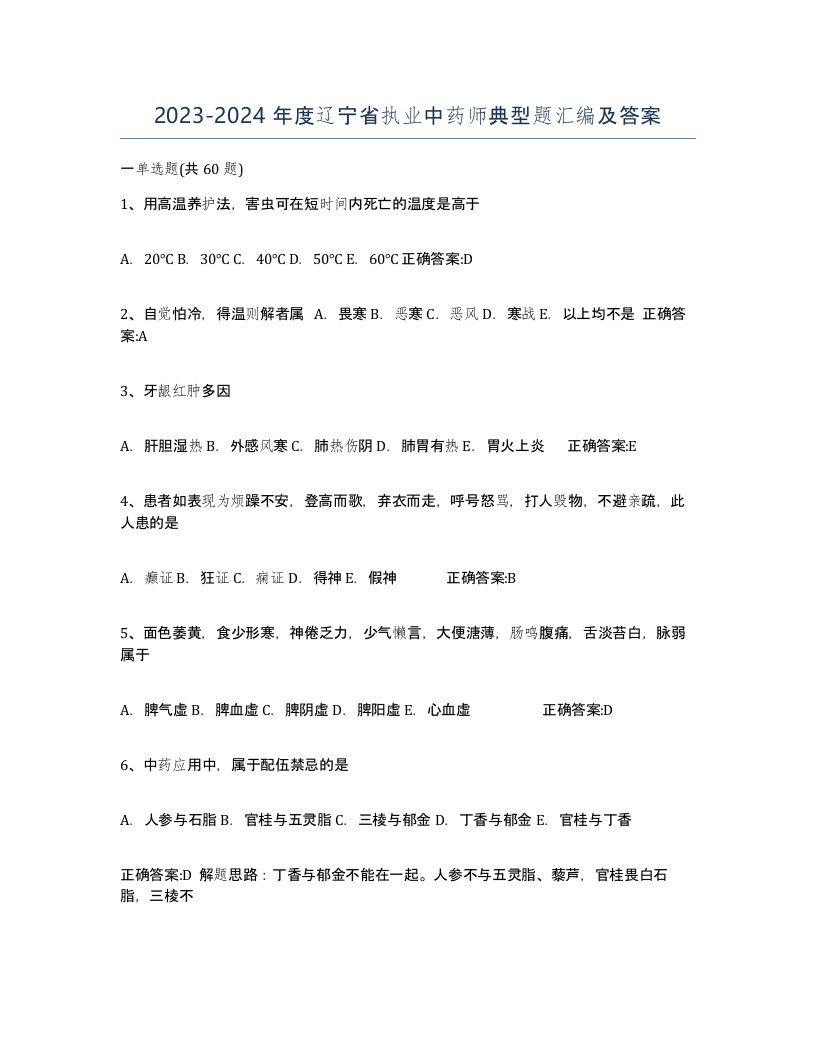 2023-2024年度辽宁省执业中药师典型题汇编及答案