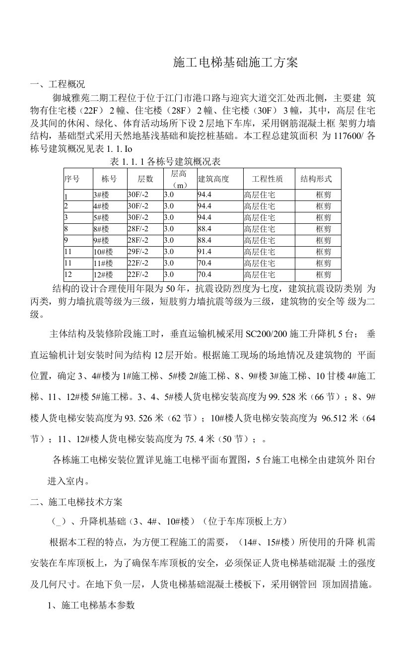 施工电梯基础施工方案