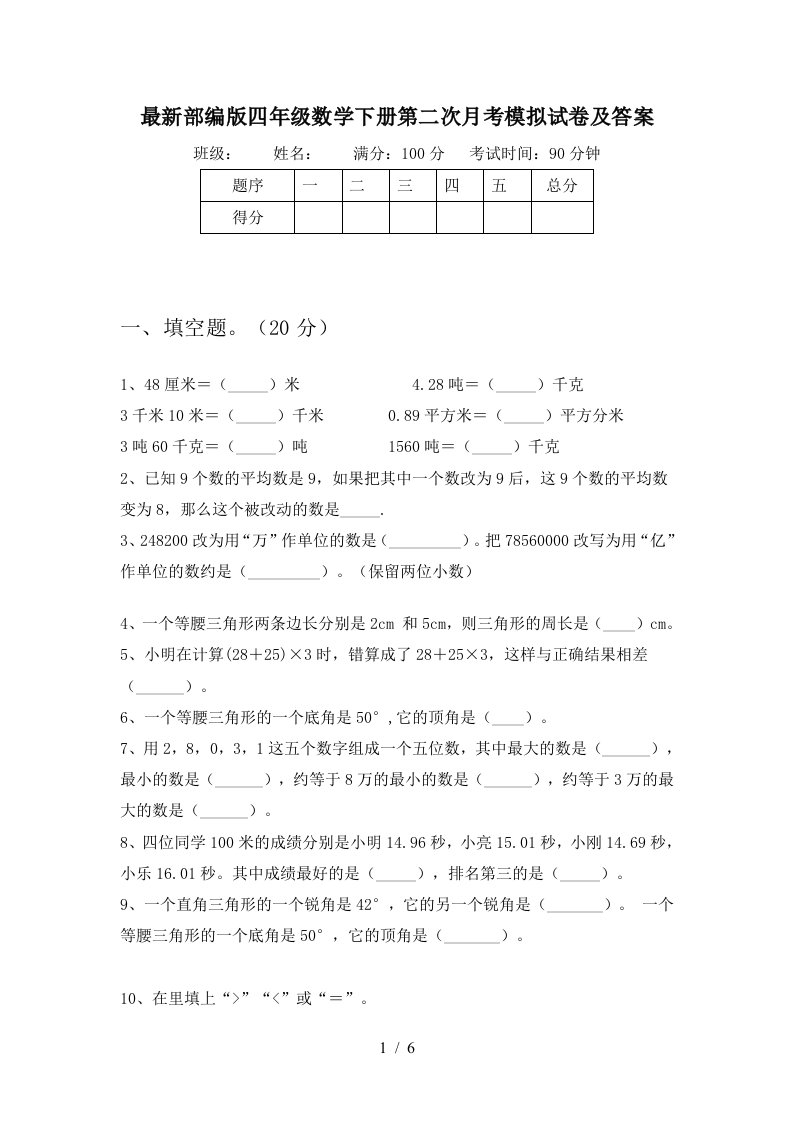 最新部编版四年级数学下册第二次月考模拟试卷及答案