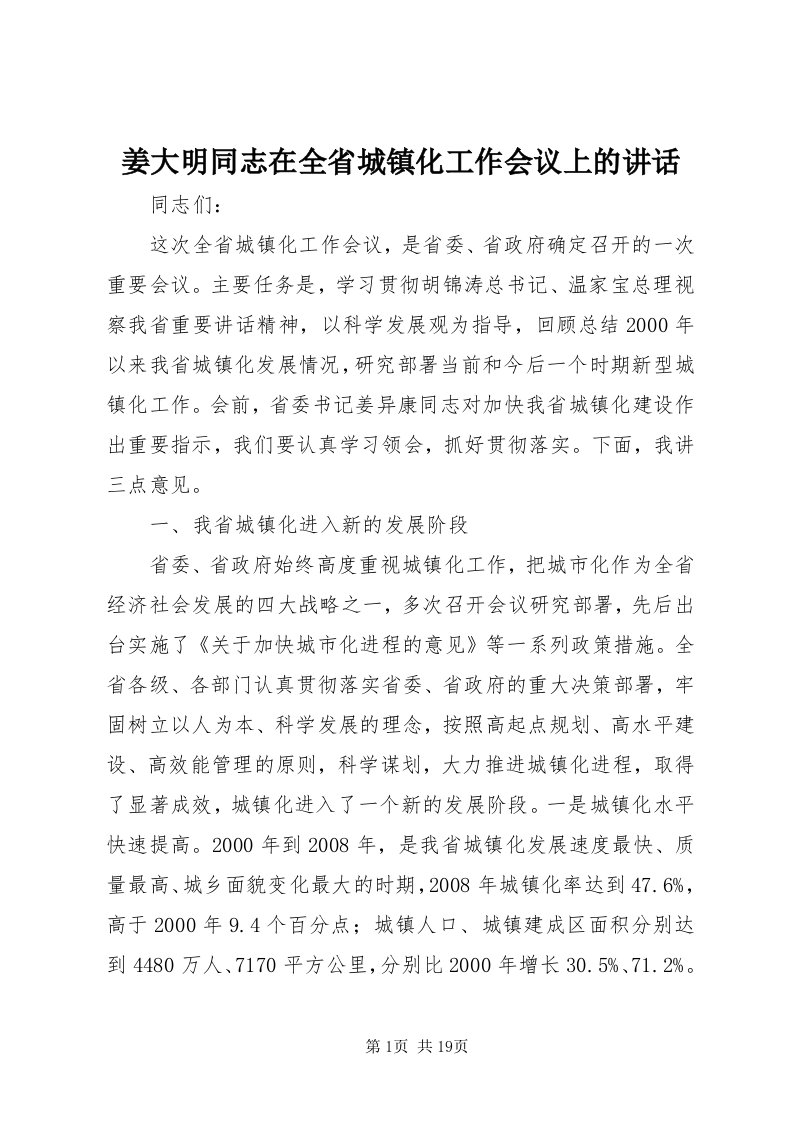 3姜大明同志在全省城镇化工作会议上的致辞