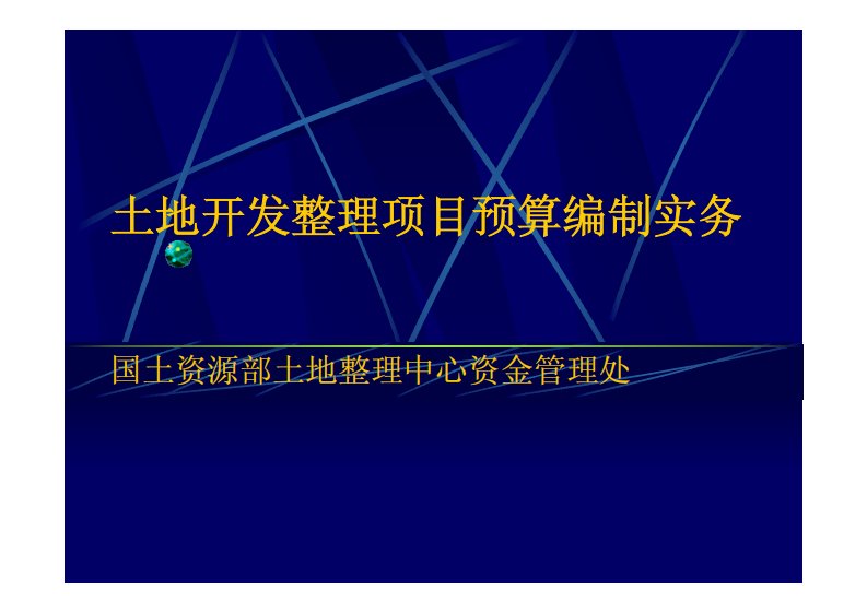 土地开发整理项目预算编制实务