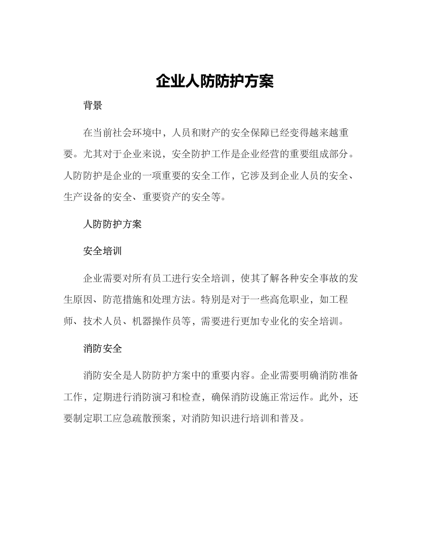 企业人防防护方案