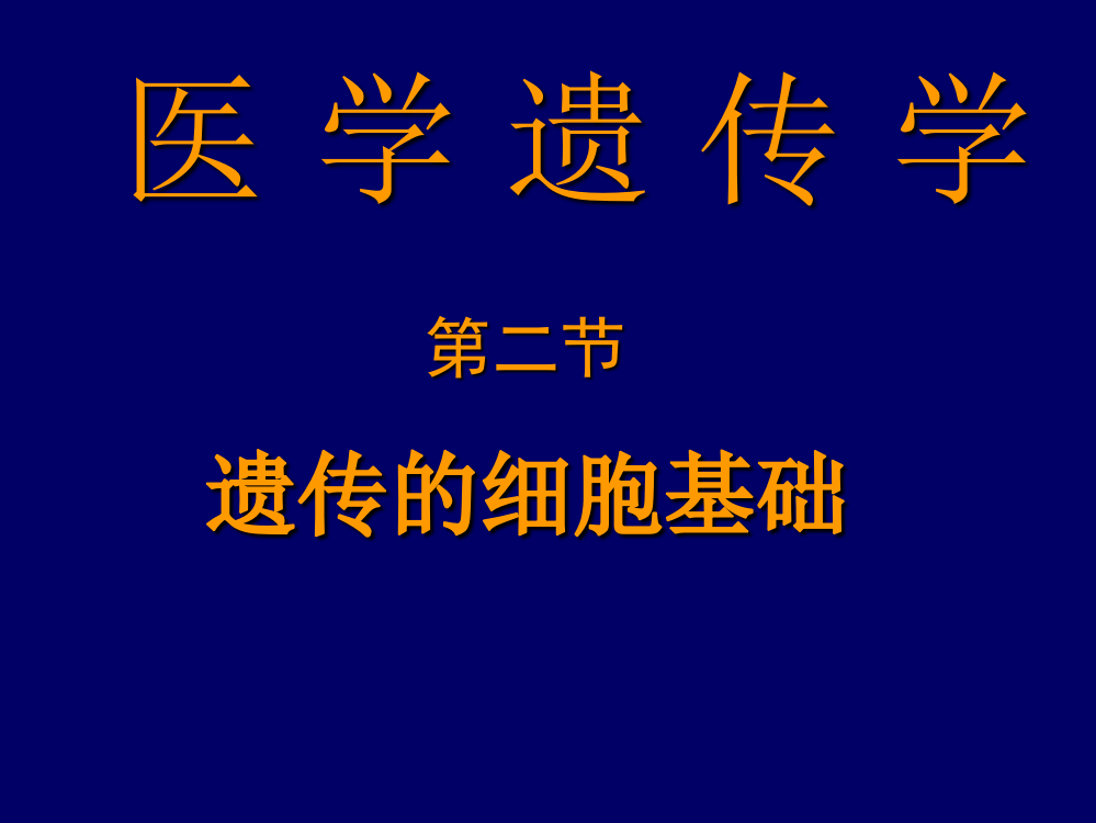 遗传的细胞基础ppt课件