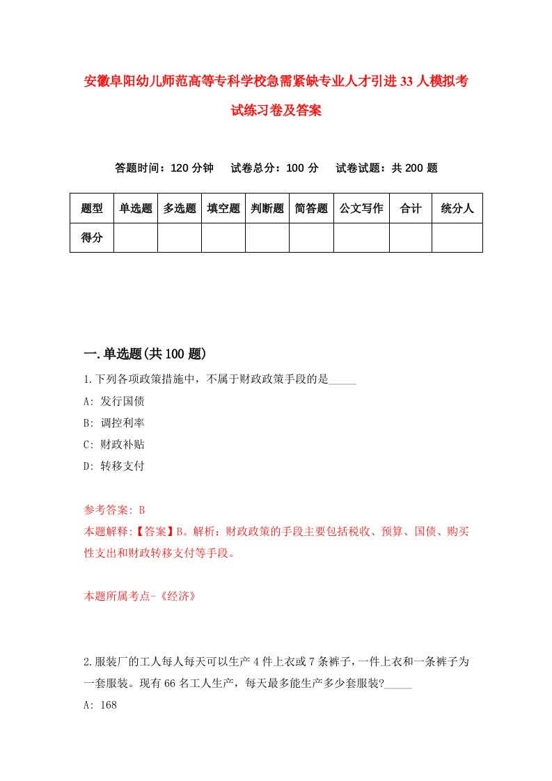 安徽阜阳幼儿师范高等专科学校急需紧缺专业人才引进33人模拟考试练习卷及答案第0套