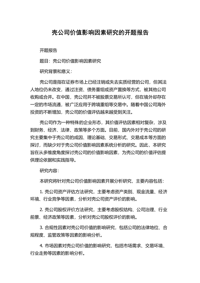 壳公司价值影响因素研究的开题报告